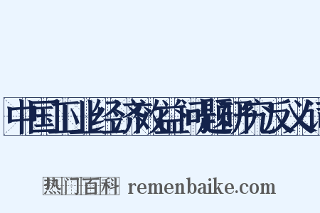 中国工业经济效益问题研究反义词是什么意思的图片